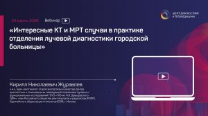 Интересные КТ и МРТ случаи в практике отделения лучевой диагностики городской больницы