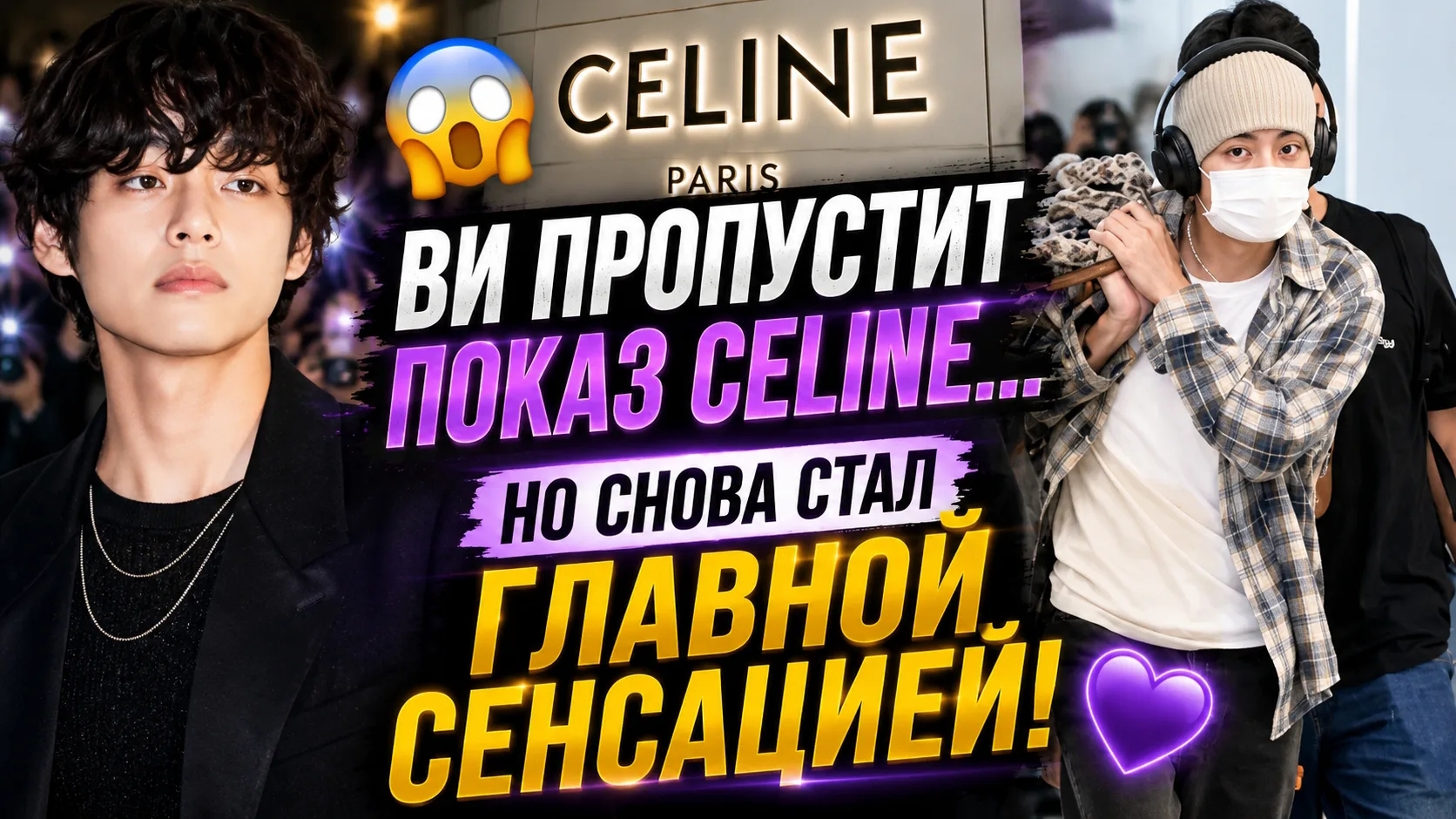 😱 Ви не приедет на показ "Celine"… но весь мир говорит только о нём! 💜 смотреть онлайн