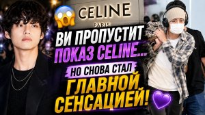 😱 Ви не приедет на показ «Celine»… но весь мир говорит только о нём! 💜