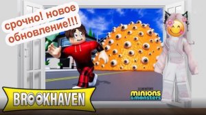 🍿😍 ROBLOX: срочно! новое обновление в Брукхевене!!! большая злая машина ❗❗❗