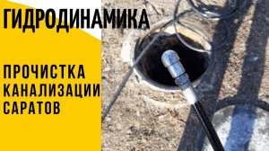 Прочистка труб канализации