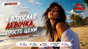Я ВЗРОСЛАЯ ДЕВОЧКА, ПРОСТО ЦЕНИ...