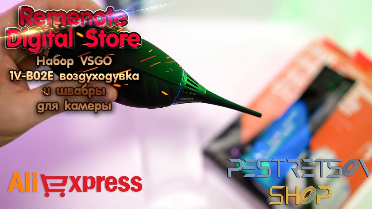► НАБОР VSGO V-B02E ВОЗДУХОДУВКА И ШВАБРЫ ДЛЯ КАМЕРЫ 🔴 РАСПАКОВКА 📦 И ОБЗОР ⬇️ смотреть онлайн