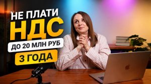 Государство ОСТАВЛЯЕТ 20 млн руб. по доходам без НДС на 3 года - что делать предпринимателю
