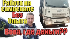Работа водителем категории C без опыта. Куда устроиться ? Водитель самосвала.
