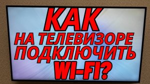 Как на телевизоре подключить wi-fi?