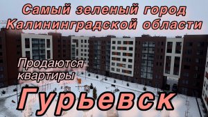 Гурьевск. Самый зелёный город Калининградской области.