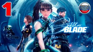 Stellar Blade - Серия 1 - ПОЛНОСТЬЮ НА РУССКОМ ЯЗЫКЕ