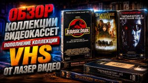 Обзор Коллекции Видеокассет/ Пополнение Коллекции/ VHS От Лазер Видео