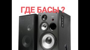 Edifier R2850DB минусы НЧ диапазона