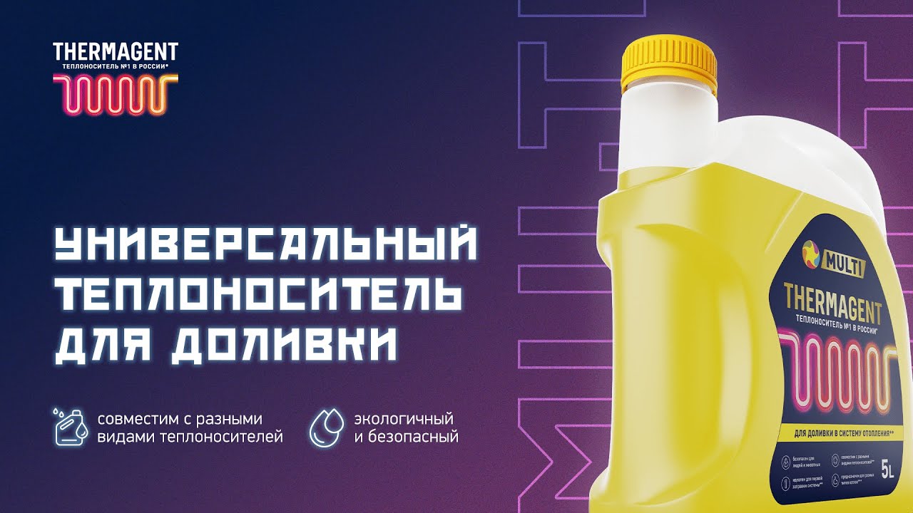 Обзор «Thermagent Мульти / MULTI» — универсального теплоносителя для доливки в систему отопления смотреть онлайн