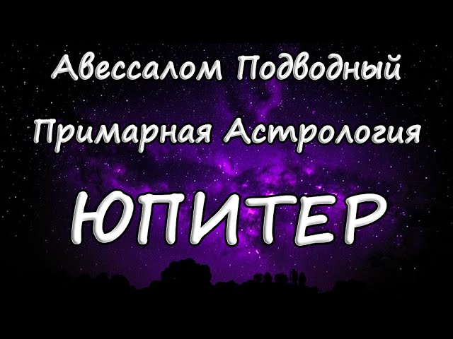 Юпитер. Примарная Астрология. Авессалом Подводный. смотреть онлайн