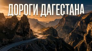 дороги Дагестана часть 1