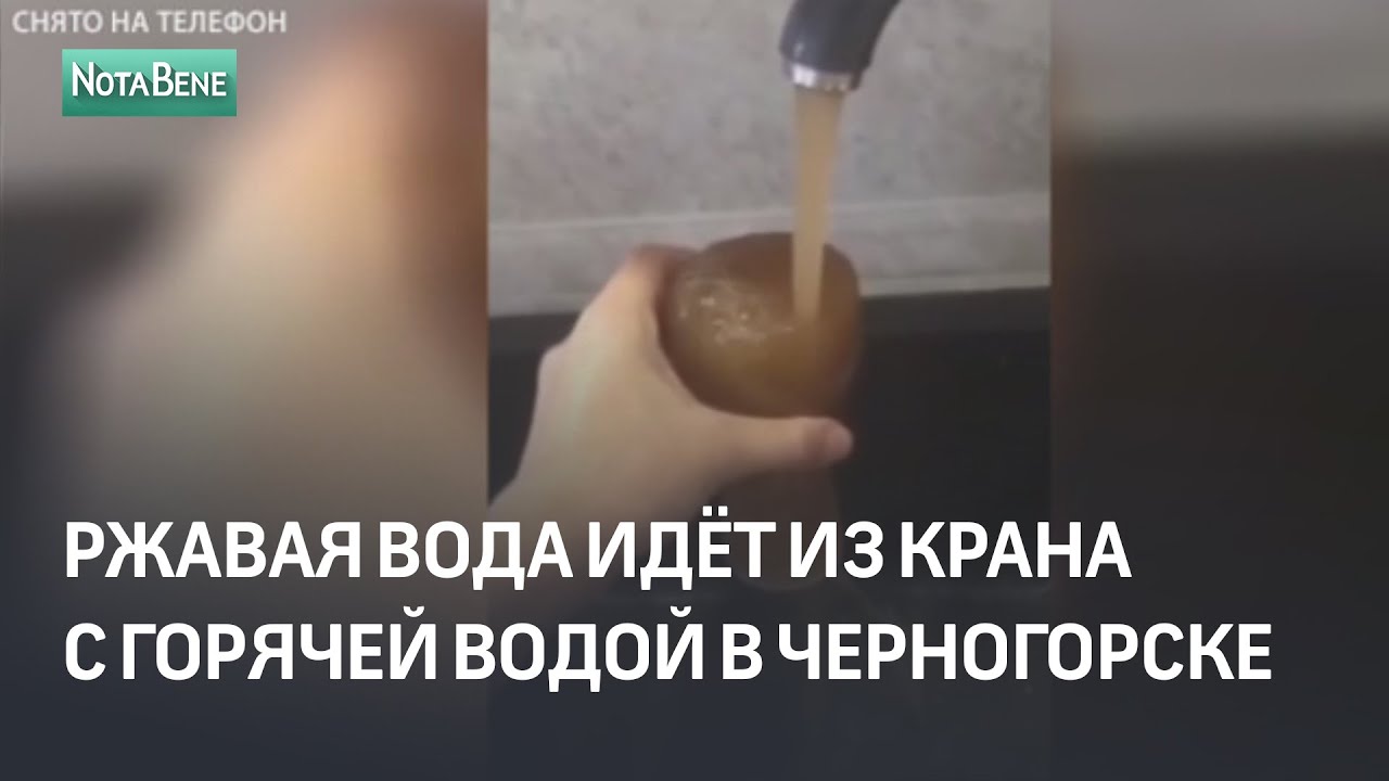 Ржавая вода идёт из крана с горячей водой по Генерала Тихонова в Черногорске смотреть онлайн
