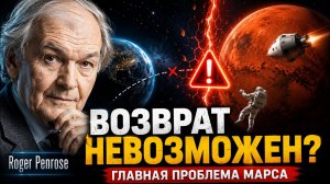 Почему люди могут долететь до Марса… но эта ЕДИНСТВЕННАЯ проблема делает возвращение НЕВОЗМОЖНЫМ