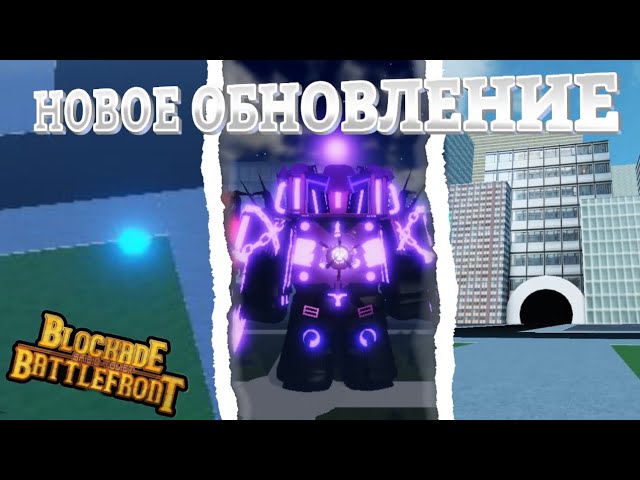 НОВОЕ ОБНОВЛЕНИЕ | St: blockade battlefront смотреть онлайн