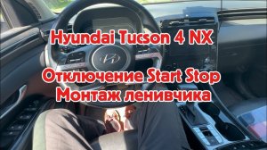 Hyundai Tucson 4 NX отключение start stop,  снятие панели АКПП