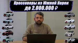 Кроссовер из Кореи до двух миллионов - реально?