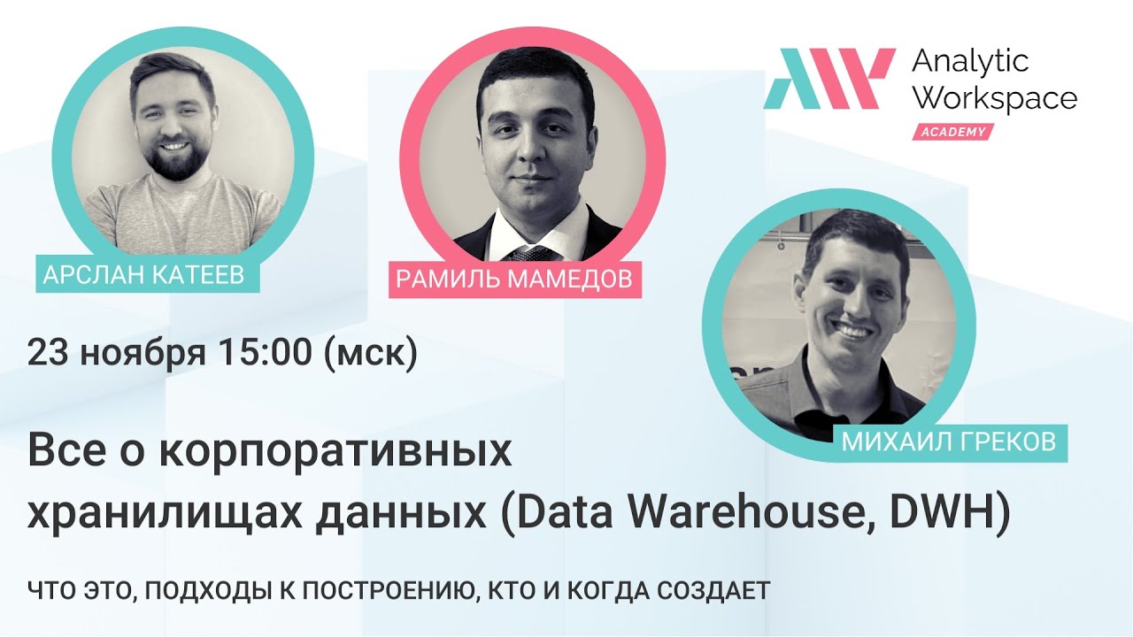 Все о корпоративных хранилищах данных (КХД, Data Warehouse, DWH) смотреть онлайн