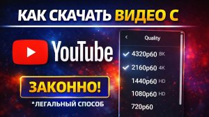 Как Скачать Видео с YouTube на Компьютер до 8К