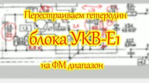 Перестройка гетеродина блока УКВ-Е1 на ФМ диапазон.
