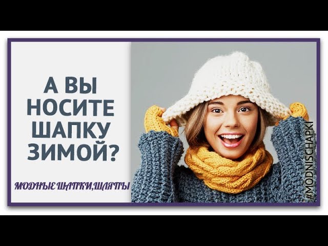 Как носить шапку чтобы не испортить прическу женщине.15 лайфхаков, как сохранить прическу под шапкой смотреть онлайн