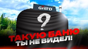 Самая необычная баня на Баняфест-2025: коллаборация Grill'D & HobbitRubbit