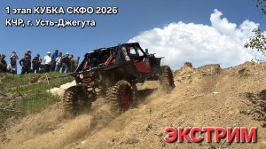 ЭКСТРИМ. 1-ый этап КУБКА СКФО 2026, КЧР.