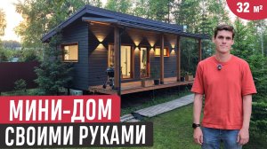 Мини-дом мечты 32 м²❤️Построили своими руками