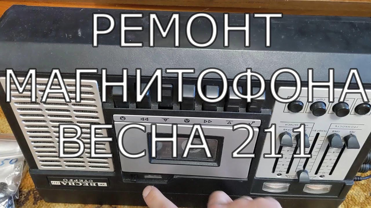Весна 211 Мелкий ремонт и профилактика смотреть онлайн