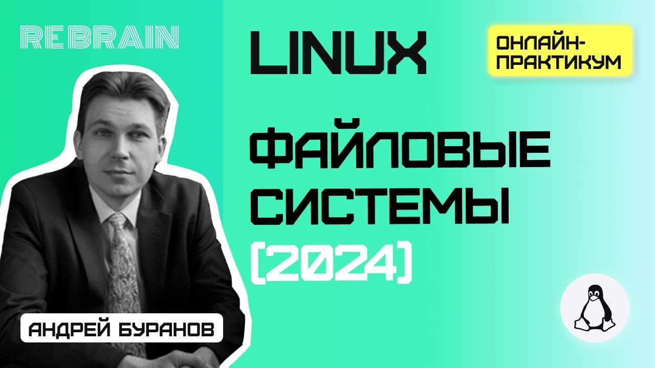 Linux by Rebrain: Файловые системы (2024) смотреть онлайн