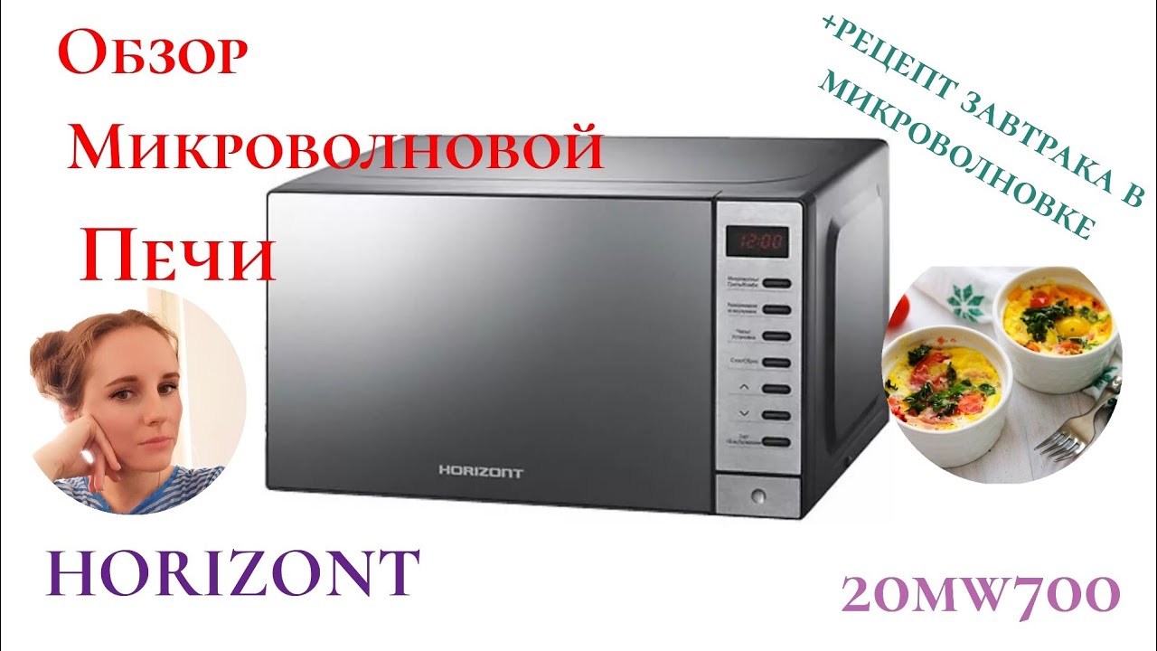Обзор микроволновой печи Horizont 20mw700 - 1479ВНВ//+рецепт завтрака //Интернет-магазин 21 век
