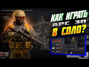 ГАЙД НОВИЧКАМ - КАК ИГРАТЬ АРС ЗП В СОЛО / АРЕНА БРЕЙКАУТ.