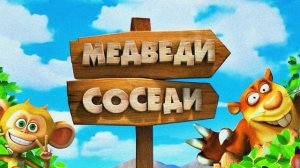 Медведи соседи (2011) Пародия 1 серия
