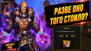 РАЗВЕ ОНО ТОГО СТОИЛО? Очень ОБЖИГАЮЩАЯ ЗАТОЧКА в Lineage 2 Main.