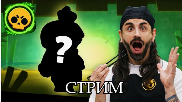 ★★СТРИМ ждём новый бравл-толк!★★ смотреть онлайн