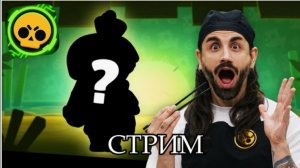 ★★СТРИМ ждём новый бравл-толк!★★