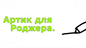 Артик для Роджера 17к