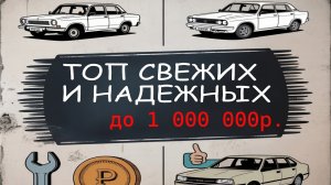 ТОП надежных и свежих авто до 1 млн. в  2025-2026  году!