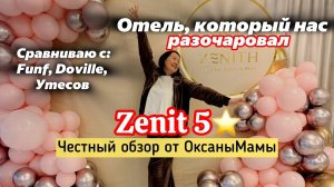 Отель Zenit 5* Анапа. Отель, который разочаровал. Сравниваю Зенит  с Funf, Doville, Утесов