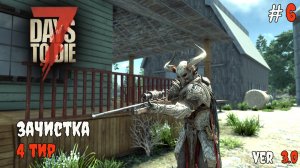 7 Days to Die 3.0  | Обновил винтовку и копьё #6 2026