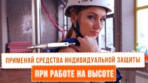 Средства индивидуальной защиты при работе на высоте Охрана труда на производстве Техника безопасност