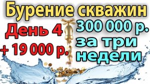 Бурение Скважины На Воду. День №4.