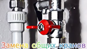 ⁉️Замена Вводных шаровых Кранов в квартире|Как поменять Шаровый кран ввод на Квартиру
