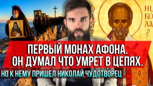 ❗️Первый монах Афона. Он думал что умрет в цепях. Но к нему пришел Николай Чудотворец