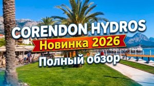 Corendon Hydros Club Kemer. Новый отель 2026