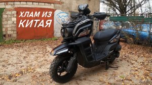КУПИ И СТРАДАЙ! Скутер Tank. Часть 1