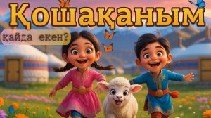 Қошақаным | Қошақаным қайда екен әні | Балалар әндері | Казакша мультфильм | Алтын бала