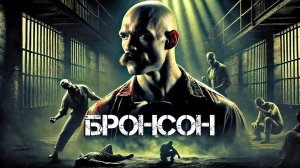 ВЕЛИКОЛЕПНЫЙ ТОМ ХАРДИ в фильме БРОНСОН