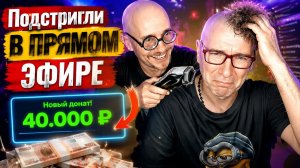 Побрили налысо в прямом эфире. Нарезка стрима...